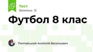 Футбол 8 клас