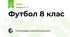 Футбол 8 клас