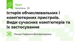 Історія обчислювальних і комп'ютерних пристроїв. Види сучасних комп'ютерів та їх застосування 