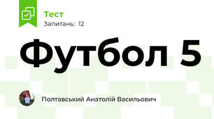 Футбол 5