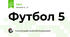 Футбол 5