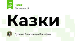 Казки