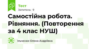 Самостійна робота. Рівняння. (Повторення за 4 клас НУШ)