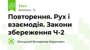 Повторення. Рух і взаємодія. Закони збереження Ч-2