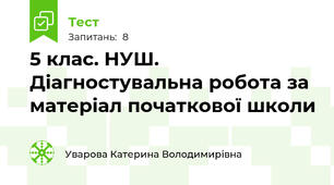 5 клас. НУШ. Діагностувальна робота за матеріал початкової школи