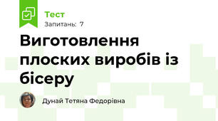 Виготовлення плоских виробів із бісеру