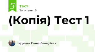 (Копія) Тест 1