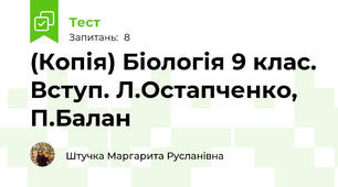 (Копія) Біологія 9 клас. Вступ. Л.Остапченко, П.Балан