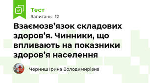  Взаємозв’язок складових здоров’я. Чинники, що впливають на показники здоров’я населення