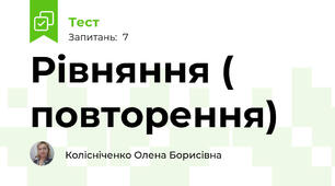 Рівняння ( повторення)