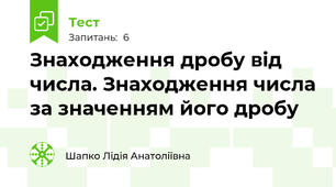 Знаходження дробу від числа. Знаходження числа за значенням його дробу