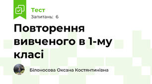 Повторення вивченого в 1-му класі