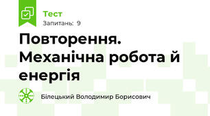 Повторення. Механічна робота й енергія