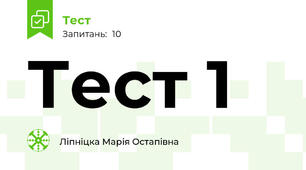 Тест 1