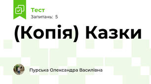(Копія) Казки