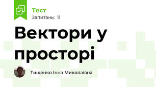 Вектори у просторі