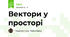 Вектори у просторі
