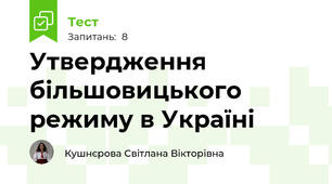Утвердження більшовицького режиму в Україні