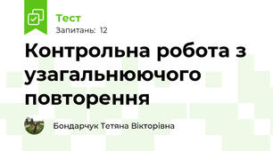 Контрольна робота з узагальнюючого повторення