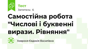 Самостійна робота "Числові і буквенні вирази. Рівняння"