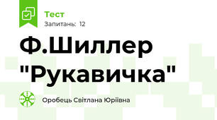 Ф.Шиллер "Рукавичка"