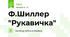 Ф.Шиллер "Рукавичка"