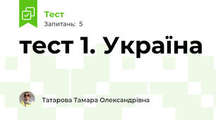 тест 1. Україна