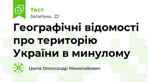 Географічні відомості про територію України в минулому