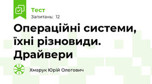 Операційні системи, їхні різновиди. Драйвери