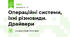 Операційні системи, їхні різновиди. Драйвери
