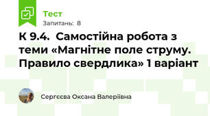 К 9.4.  Самостійна робота з теми «Магнітне поле струму. Правило свердлика» 1 варіант
