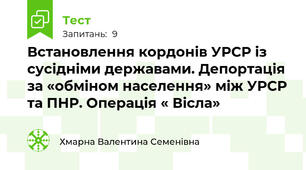 Встановлення кордонів УРСР із сусідніми державами. Депортація за «обміном населення» між УРСР та ПНР. Операція « Вісла»