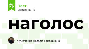 наголос