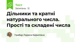 Дільники та кратні натурального числа. Прості та складені числа