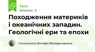 Походження материків і океанічних западин. Геологічні ери та епохи