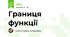 Границя функції