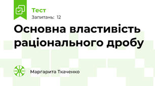 Основна властивість раціонального дробу