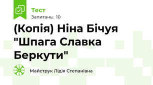 (Копія) Ніна Бічуя "Шпага Славка Беркути"