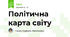 Полiтична карта свiту