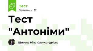 Тест "Антоніми"