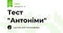Тест "Антоніми"