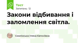 Закони відбивання і заломлення світла.