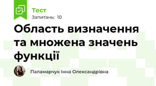 Область визначення та множена значень функції