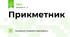 Прикметник