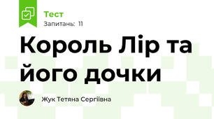 Король Лір та його дочки
