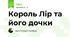 Король Лір та його дочки