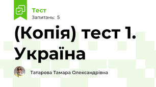 (Копія) тест 1. Україна