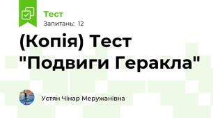 (Копія) Тест "Подвиги Геракла"