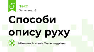 Способи опису руху