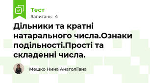 Дільники та кратні натарального числа.Ознаки подільності.Прості та складенні числа.